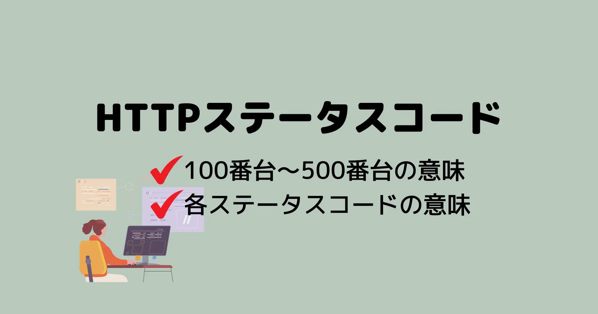 WEB制作者が知っておくべきHTTPステータスコードは6つ！詳しく解説します！ 