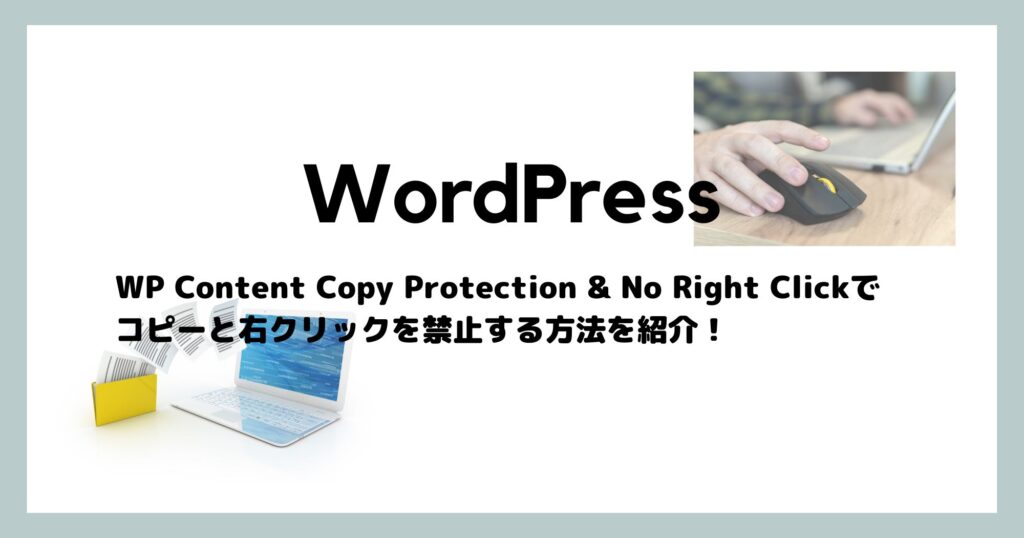 「WP Content Copy Protection & No Right Click」でコンテンツコピーと右クリックを禁止する方法【WordPress】