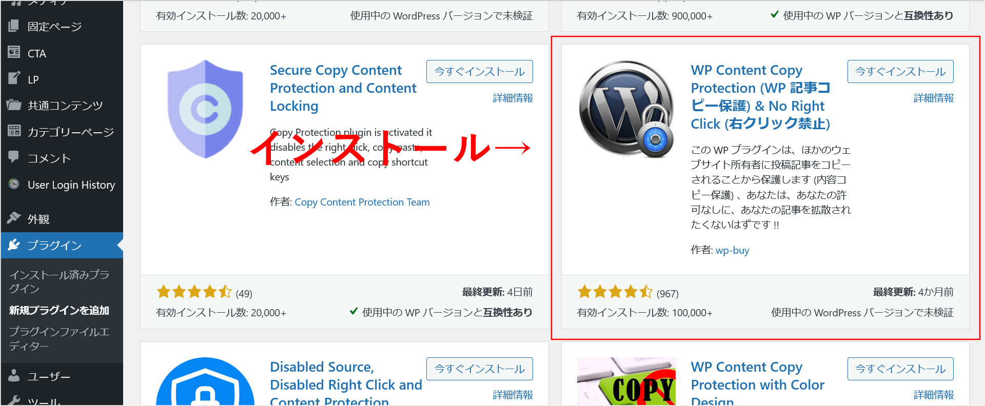 WP Content Copy Protection & No Right Clickをインストール
