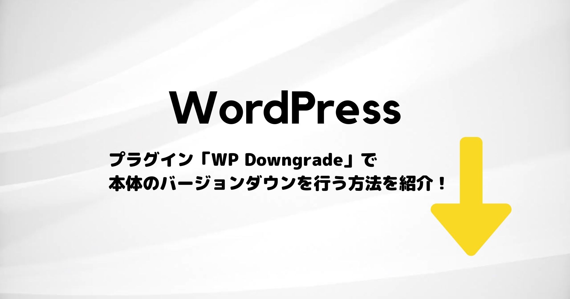 WordPressをバージョンダウン！プラグイン「WP Downgrade」の使い方！