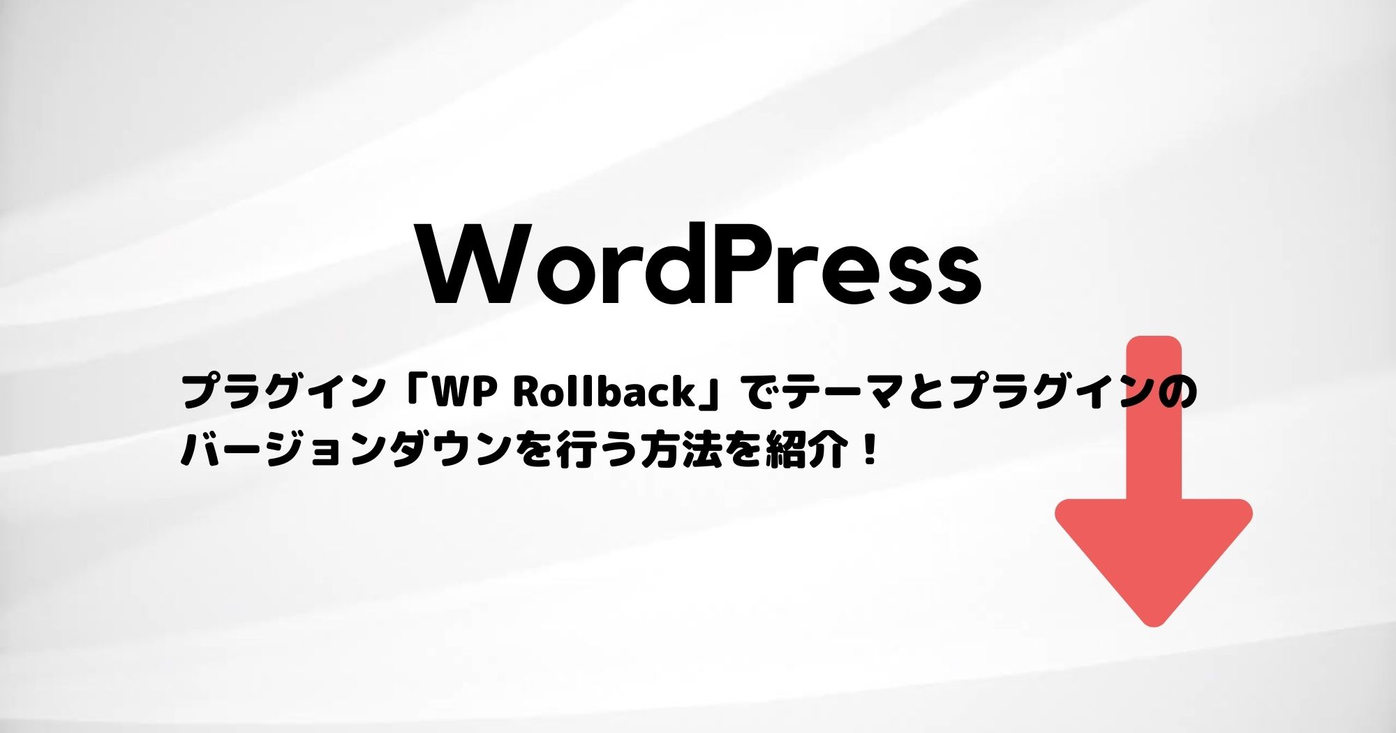 「WP Rollback」でWordPressテーマとプラグインをバージョンダウンする方法