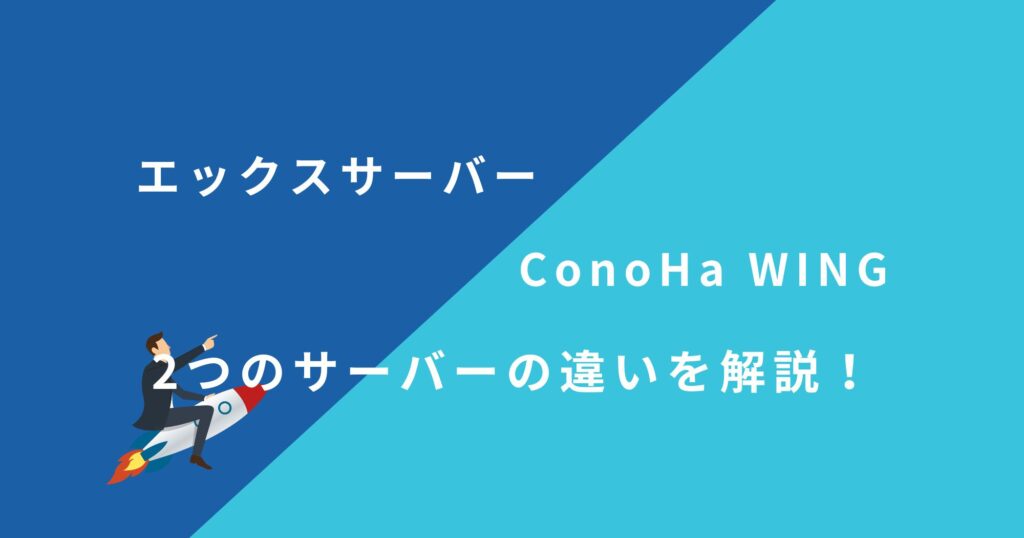 利用者が「エックスサーバー」と「ConoHa WING」を12項目で比較！【初心者必見】