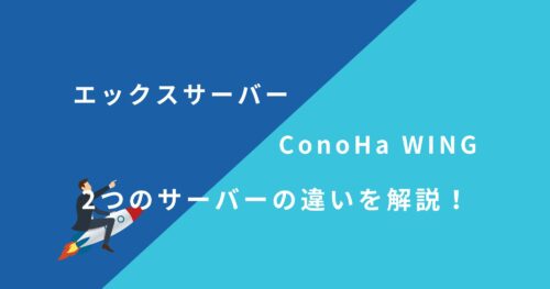 利用者が「エックスサーバー」と「ConoHa WING」を12項目で比較!【初心者必見】