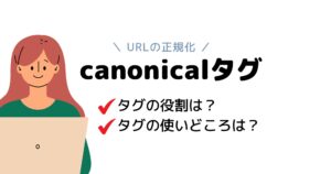 canonical(カノニカル)タグの役割・使いどころを詳しく解説！【初心者向け】