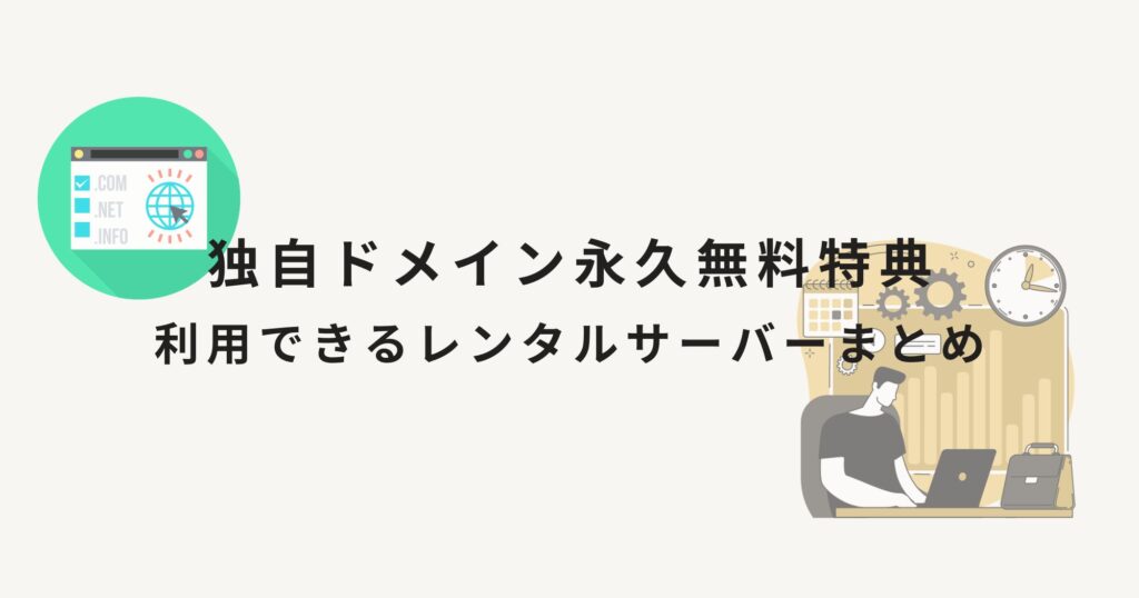 独自ドメイン永久無料特典ありのレンタルサーバーをまとめてみた！