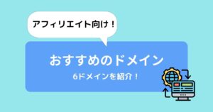 アフィリエイトにおすすめのドメイン6選!