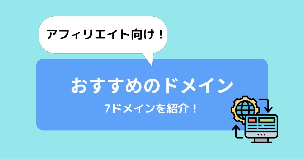 アフィリエイトにおすすめのドメイン7選！特徴や料金も詳しく紹介！