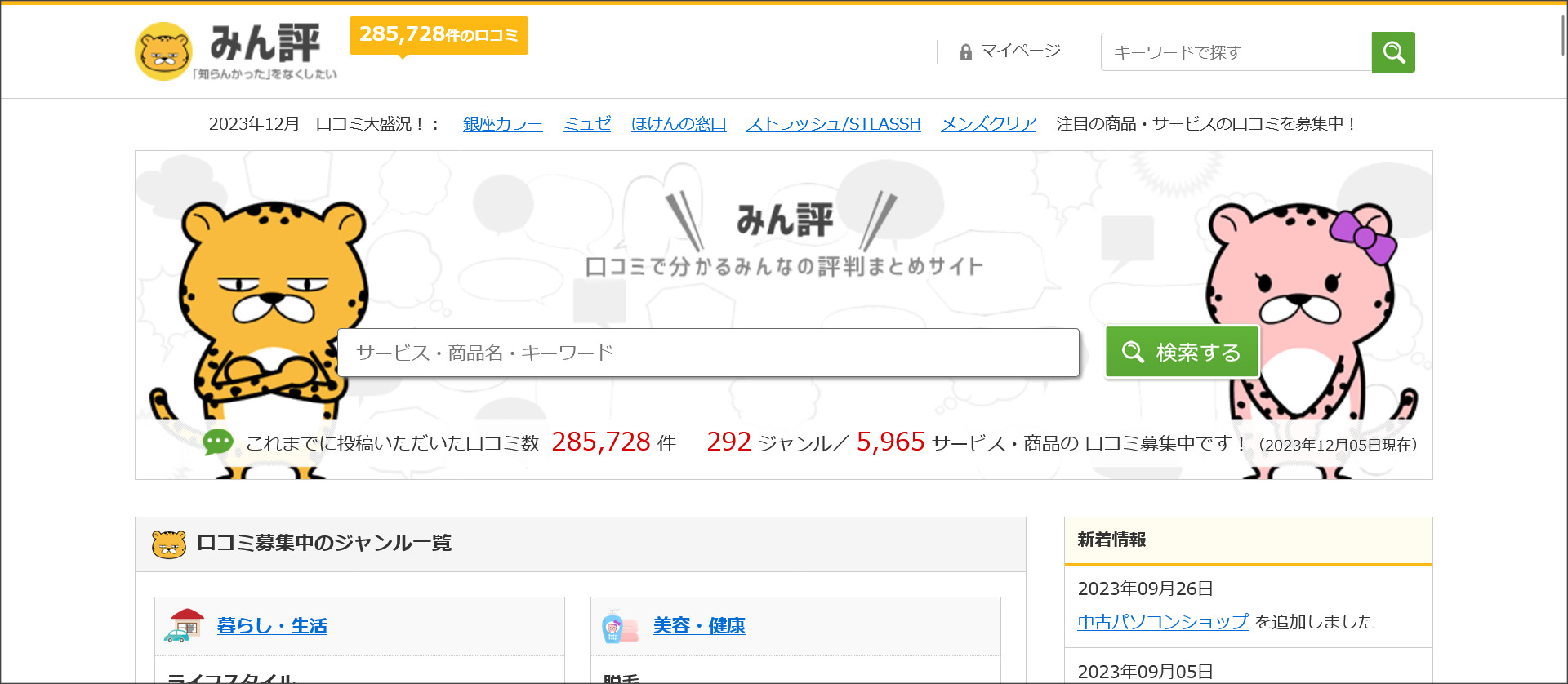みん評のトップ画面