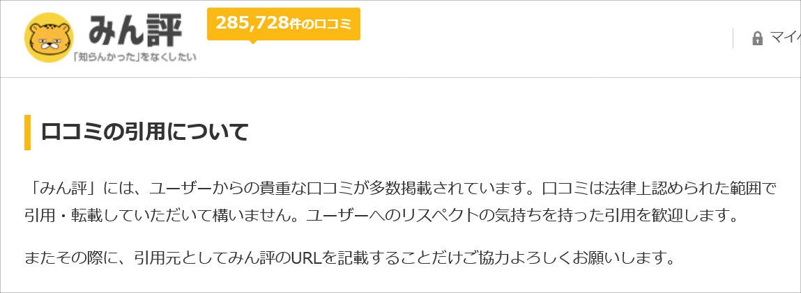 みん評の口コミ転載について