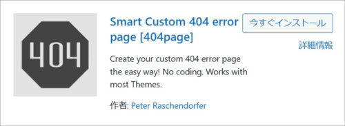 WordPressプラグイン「404page」