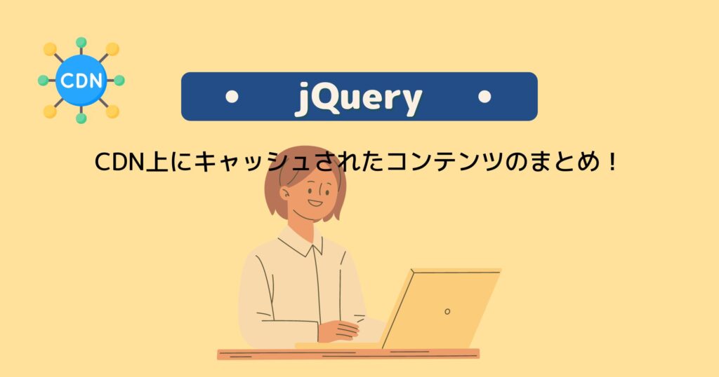 CDN上にキャッシュされたjQueryの読み込みについて