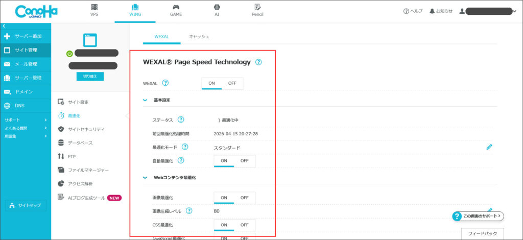 WEXALの設定画面