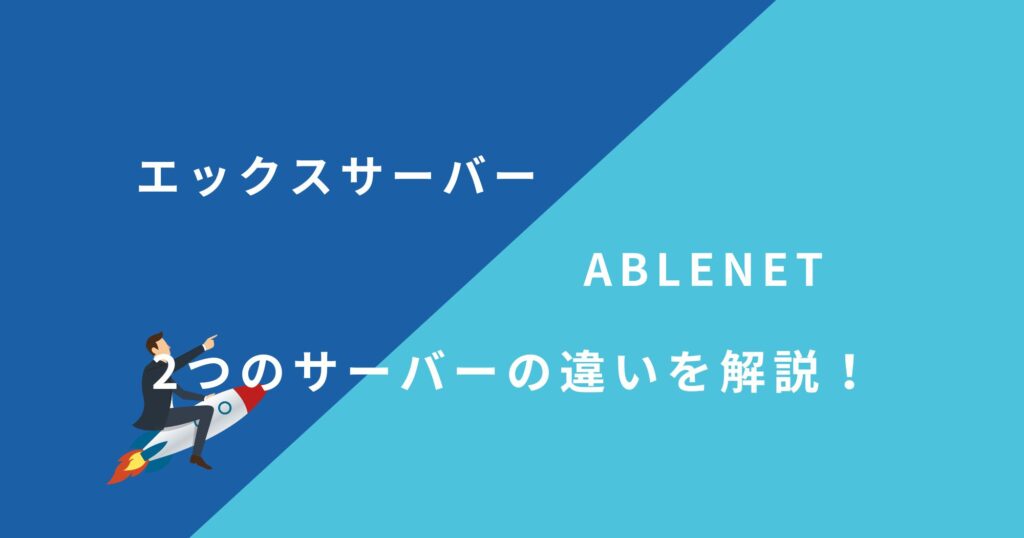 「エックスサーバー」と「ABLENET」を13項目で比較！どちらがおすすめ？