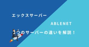 「エックスサーバー」と「ABLENET」を13項目で比較！どちらがおすすめ？