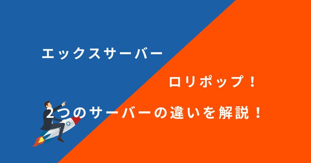 「エックスサーバー」と「ロリポップ！」のどちらを選ぶべき？12項目で徹底比較！