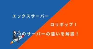「エックスサーバー」と「ロリポップ!」のどちらを選ぶべき?12項目で徹底比較!