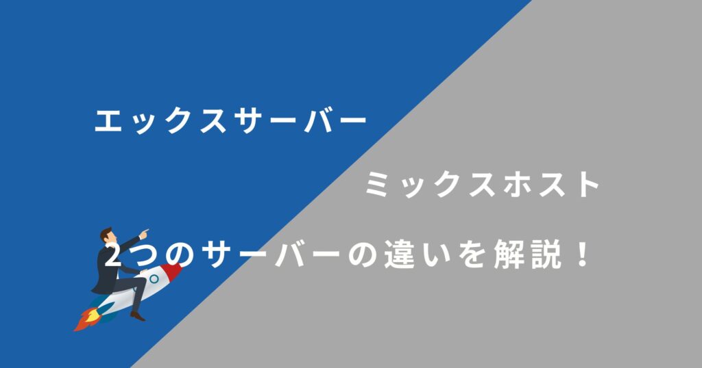 「エックスサーバー」と「mixhost」を14項目で比較！どちらがおすすめ？