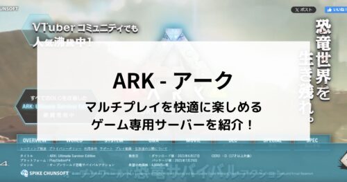 ARK(アーク)」のマルチプレイサーバーを構築できるVPSを紹介！
