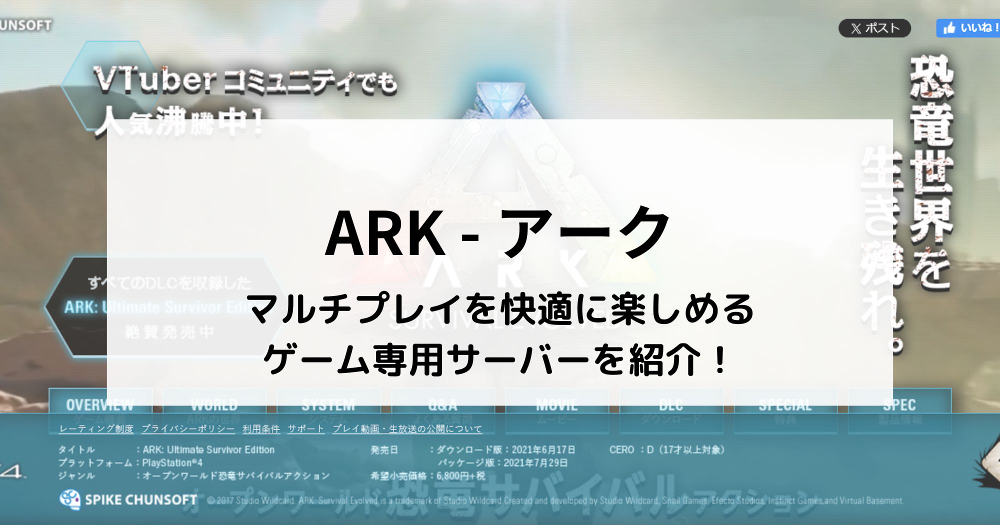 ARKのマルチプレイを楽しめるサーバー(VPS)を紹介！