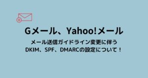 SPF、DKIM、DMARCの設定は必須?Gメールでの受信拒否を避ける方法を解説!