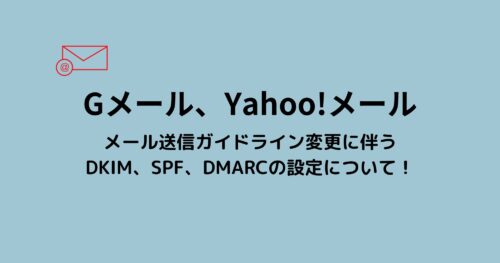 SPF、DKIM、DMARCの設定は必須?Gメールでの受信拒否を避ける方法を解説!
