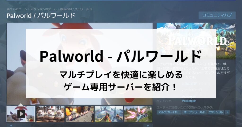 パルワールドのマルチプレイを楽しめるゲーム専用サーバーを紹介！