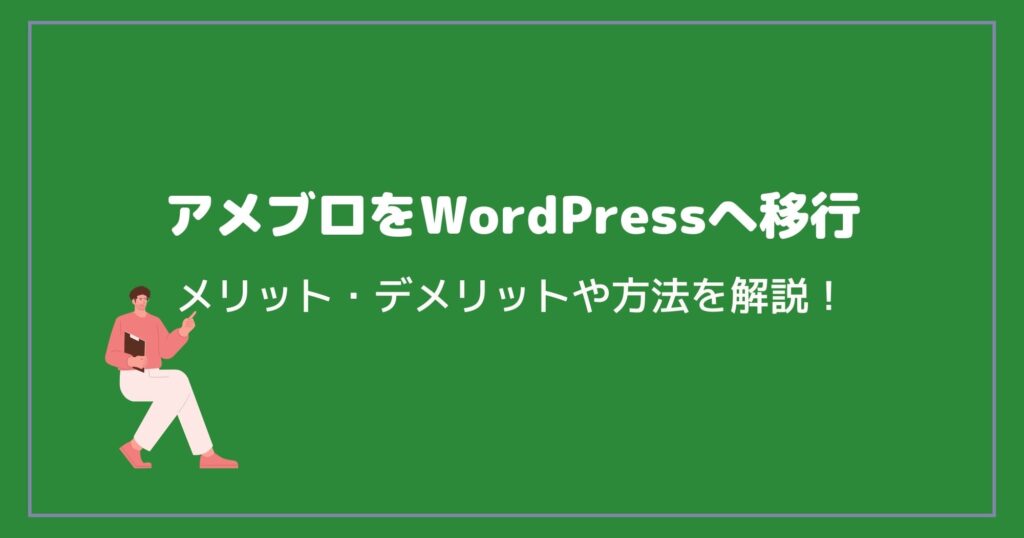アメブロからWordPressへデータを移行する方法やメリット・デメリットを解説！