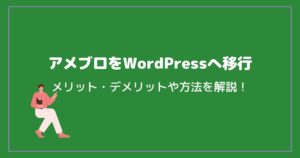 アメブロからWordPressへデータを移行する方法やメリット・デメリットを解説！