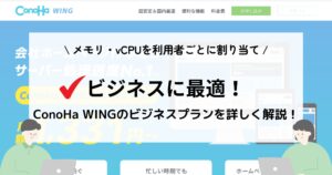 超安定・超快適!ConoHa WINGのビジネスプランについて調べてみた!