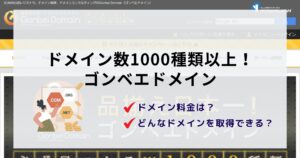ゴンベエドメインは高い?特徴やデメリットは?詳しく紹介します!