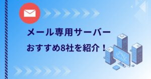 メール専用サーバー選びのポイントは?おすすめ8社を紹介!