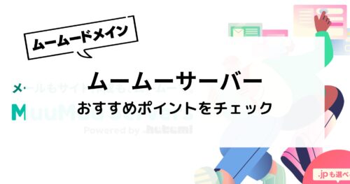 ムームーサーバーを使ってみた!デメリット・WordPressインストール方法も紹介!