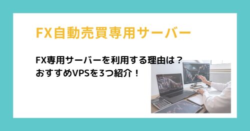 FX自動売買は専用サーバーがおすすめ!FX専用VPSを3社を紹介!