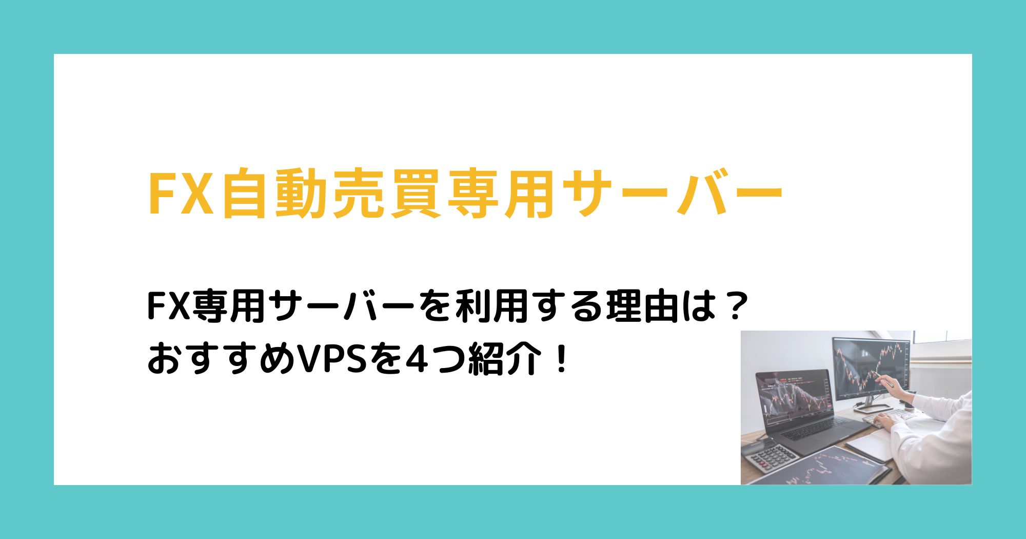 FX自動売買は特価サーバーがおすすめ！FX専用VPSを4つを紹介！