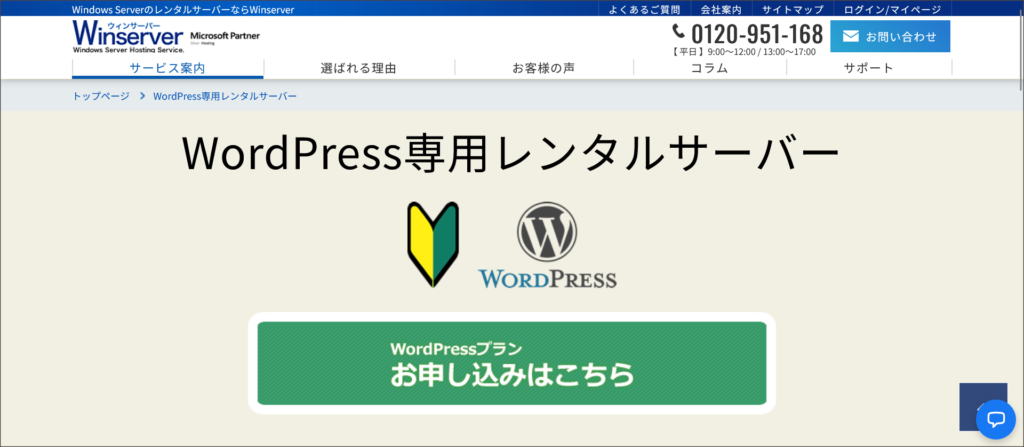Winserver WordPress専用レンタルサーバー