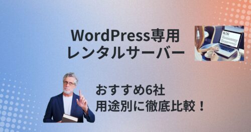 WordPress専用レンタルサーバーおすすめ6選！用途別に徹底比較【2026年版】