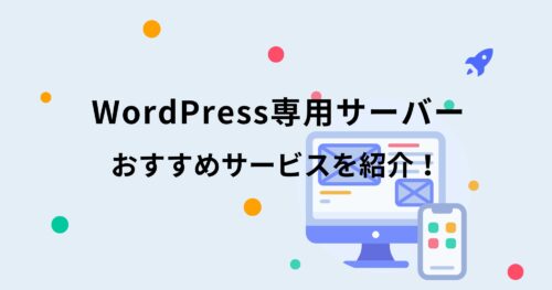 WordPress専用サーバーを選ぶポイントは？おすすめ9サーバーも紹介！