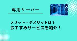 専用サーバーのメリットは？おすすめサービスを紹介！
