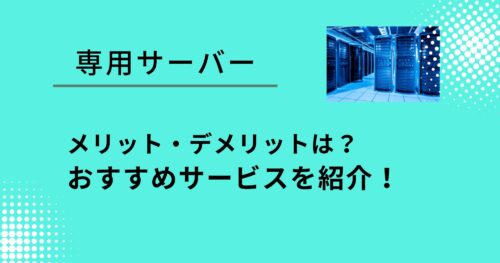 専用サーバーのメリットは?おすすめサービスを紹介!