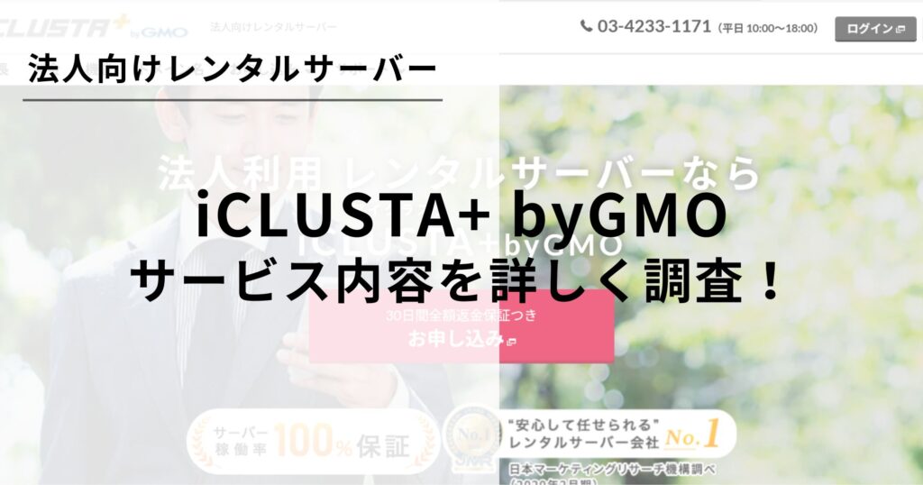 MTライセンス付き！iCLUSTA+ byGMOについて詳しく解説します！