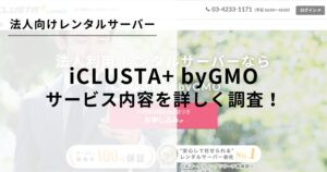 MTライセンス付き!iCLUSTA+ byGMOについて詳しく解説します!