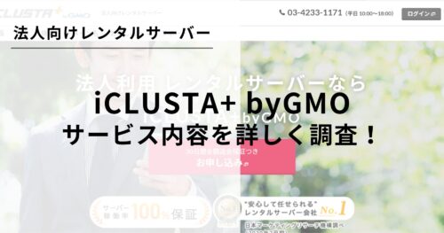 MTライセンス付き!iCLUSTA+ byGMOについて詳しく解説します!