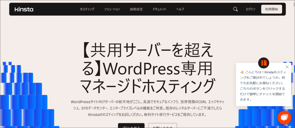 Kinsta WordPress専用マネージドホスティング