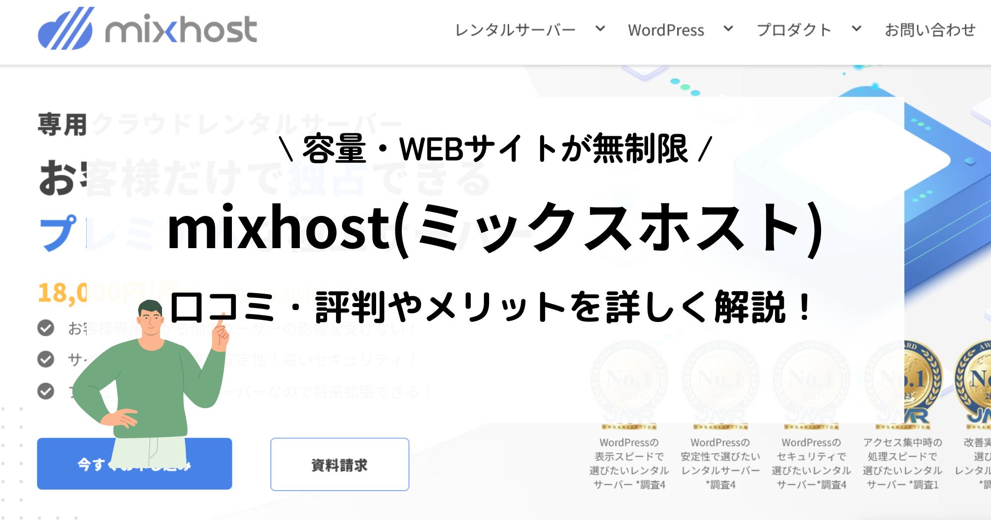 サイト無制限！mixhostの口コミやメリットを徹底調査！料金も詳しく解説！