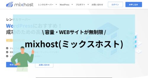 サイト無制限!mixhostのメリットを徹底調査!料金も詳しく解説!