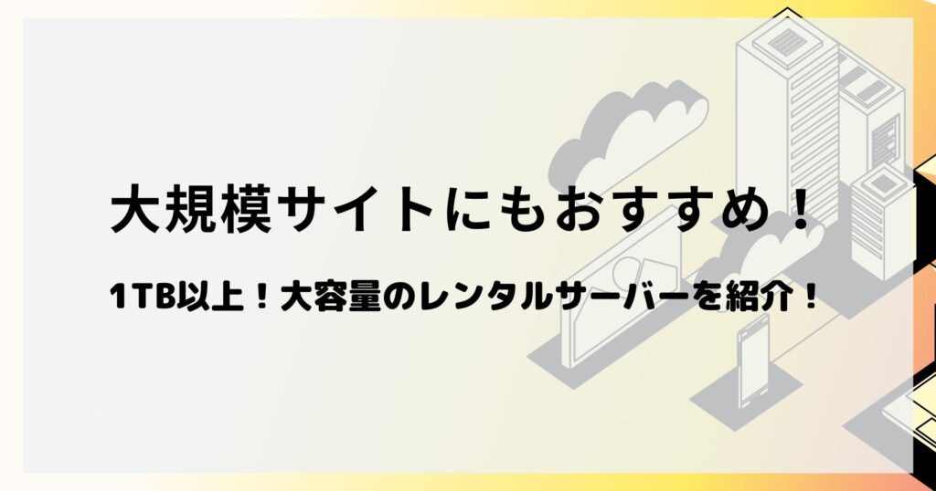 1TB以上！大容量のレンタルサーバーを10社紹介！大規模サイトにも最適！