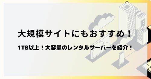 1TB以上!大容量のレンタルサーバーを10社紹介!大規模サイトにも最適!