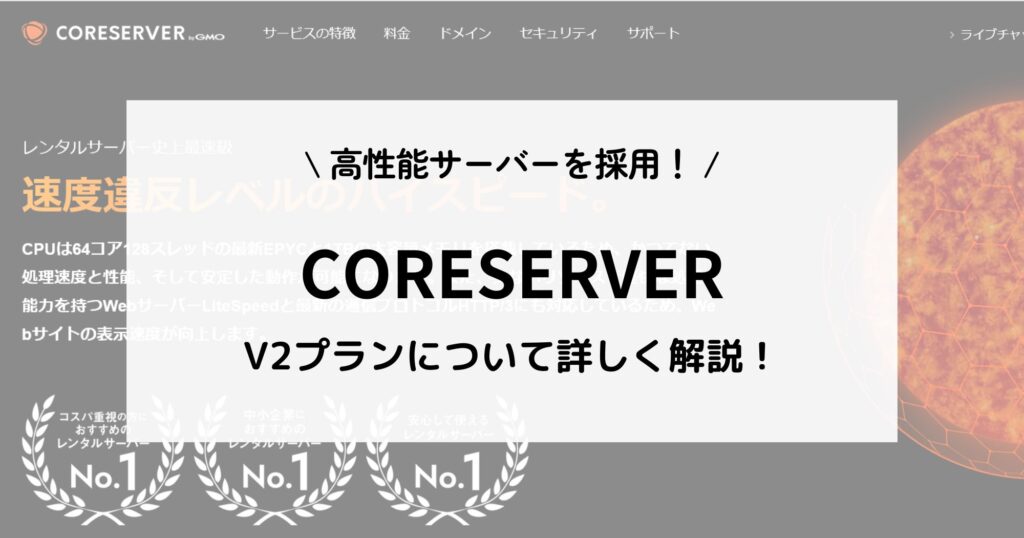 CORESERVER(コアサーバー)はどう？詳しく調べてみた！