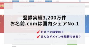 お名前.comのドメイン取得サービスは高い？評判や料金を詳しく調べました！