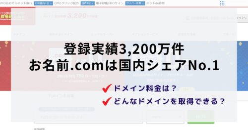 お名前.comのドメイン取得サービスは高い？評判や料金を詳しく調べました！
